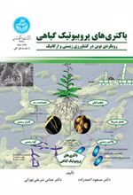 کتاب باکتری های پروبیوتیک گیاهی