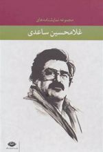کتاب مجموعه نمایشنامه های غلامحسین ساعدی