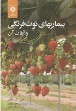 کتاب بیماریهای توت فرنگی