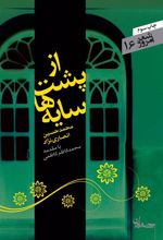 کتاب از پشت سایه ها