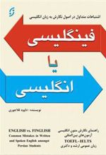 کتاب فینگلیسی یا انگلیسی