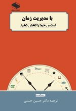 جلد کتاب با مدیریت زمان استرس خود را کاهش دهید