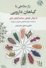 کتاب راز سلامتی با گیاهان دارویی