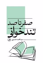 کتاب صفر تا صد تندخوانی