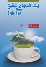 کتاب یک فنجان عشق برای تو!
