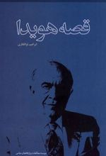 کتاب قصه هویدا