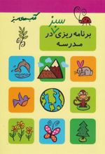 کتاب برنامه ریزی سبز در مدرسه