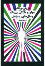 جلد کتاب سوکورو ‌‌تازاکی بی‌رنگ و سال‌های زیارتش