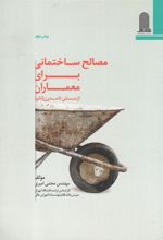 کتاب مصالح ساختمانی برای معماران