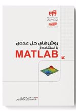 کتاب روش های حل عددی با استفاده از MATLAB