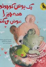 کتاب یک بوس کوچولو همه چیز را عوض می کند!