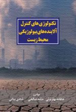 جلد کتاب تکنولوژی های کنترل آلاینده های بیولوژیکی محیط زیست