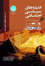 کتاب اندیشه های سیاسی اجتماعی در مصر در دوران جدید