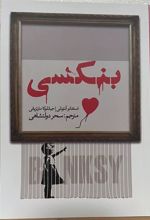 کتاب بنکسی