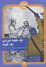 کتاب یک جعبه شیرینی یک گلوله