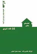 جلد کتاب ۵۵ نکته تشویق