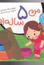 کتاب من 5 ساله ام