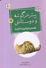 کتاب قصه ی دوشیزه ماپت