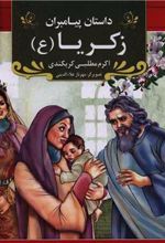 کتاب زکریا (ع)