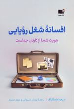 کتاب افسانه شغل رویایی