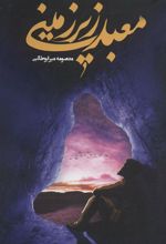 کتاب معبد زیرزمینی