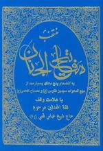 کتاب منتخب مفاتیح الجنان