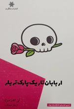 جلد کتاب اربابان تاریک پارک تریلر