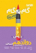 گام به گام دروس دوازدهم انسانی