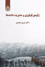 جلد کتاب ژئومورفولوژی و مدیریت دامنه‌ ها