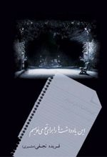 کتاب این یادداشت ها را برای تو می نویسم
