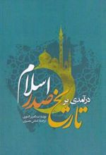 کتاب درآمدی بر تاریخ صدر اسلام