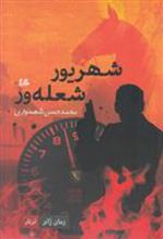 کتاب شهریور شعله ور