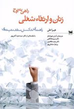 کتاب زنان و ارتقاء شغلی: راهی به اوج