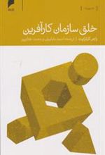 کتاب خلق سازمان کار آفرین