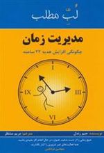 کتاب لب مطلب مدیریت زمان