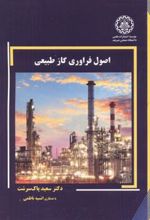 کتاب اصول فراوری گاز طبیعی