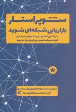 کتاب سوپر استار بازاریابی شبکه ای شوید