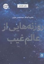 کتاب روزنه هایی از عالم غیب