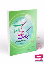 جلد کتاب نقش سبک زندگی اسلامی