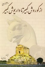 کتاب از کوروش کبیر تا داریوش کبیر