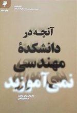 کتاب آنچه در دانشکده مهندسی نمی آموزید