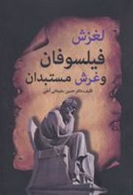 کتاب لغزش فیلسوفان و غرش مستبدان