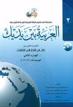 کتاب العربیه بین یدیک 3