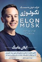 کتاب ایلان ماسک