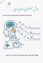 جلد کتاب هوش مصنوعی و حسابداری