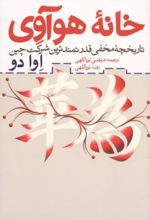 جلد کتاب خانه هوآوی