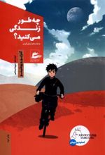 کتاب چه طور زندگی می کنید؟