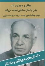 کتاب وقتی جریان آب بدن را مثل ساطور نصف می‌کند!