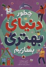 کتاب چطور دنیای بهتری بسازیم