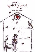 کتاب در سایه ی آفتاب